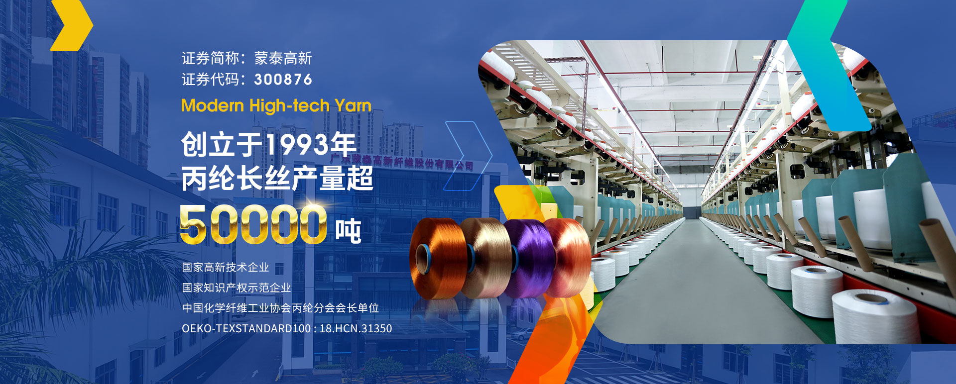 廣東蒙泰高新纖維股份有限公司，蒙泰紡織，蒙泰絲，丙綸異形絲，丙綸FDY網(wǎng)絡(luò)絲，丙綸FDY倍捻絲，差別化丙綸纖維絲，丙綸DTY絲，丙綸細(xì)旦絲，超細(xì)旦丙綸絲，丙綸網(wǎng)絡(luò)絲，丙綸異形絲，丙綸中空絲，高強(qiáng)丙綸倍捻絲，丙綸倍捻絲，蒙泰丙綸DTY絲，廣東蒙泰