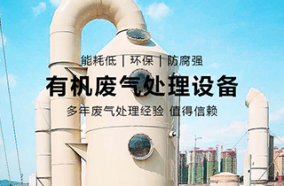 VOC有機(jī)廢氣處理主要用于哪些行業(yè)？