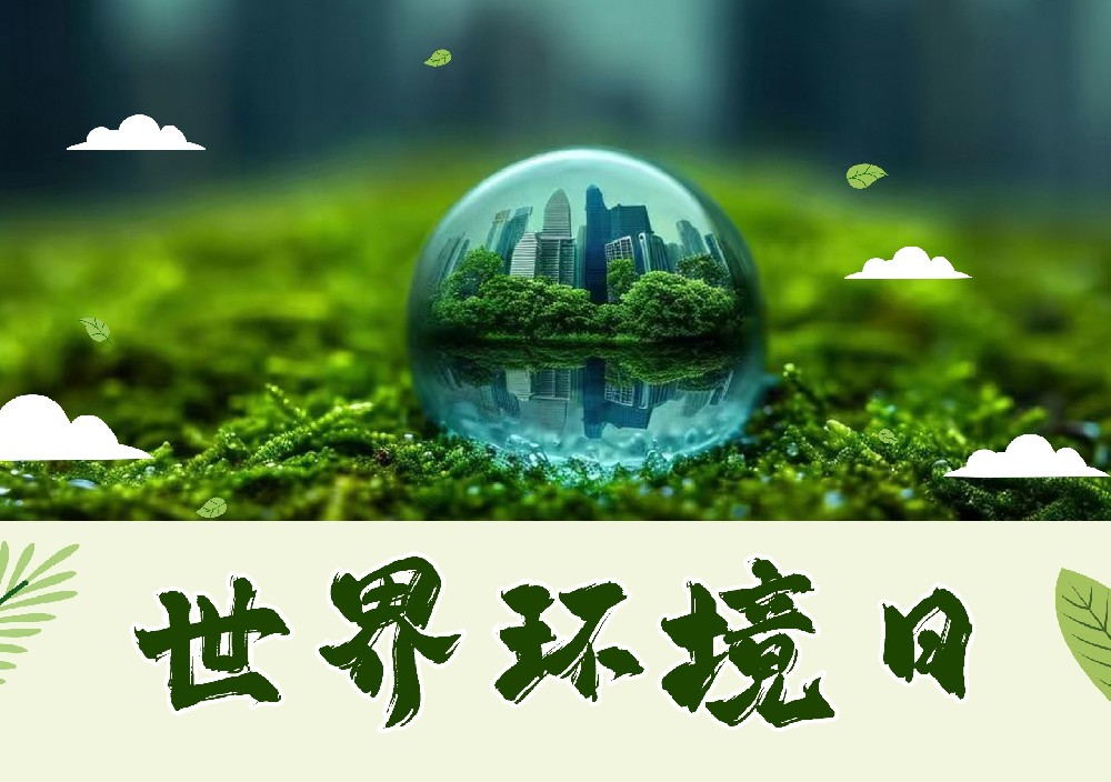 聆聽地球的蟬鳴：世界環(huán)境日，以行動擦亮生命底色